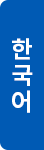 한국어